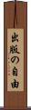 出版の自由 Scroll