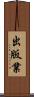 出版業 Scroll