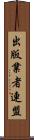 出版業者連盟 Scroll