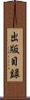 出版目録 Scroll