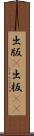 出版(P) Scroll