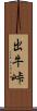 出牛峠 Scroll