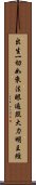 出生一切如來法眼遍照大力明王經 Scroll