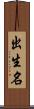 出生名 Scroll