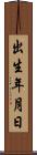 出生年月日 Scroll