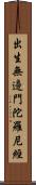 出生無邊門陀羅尼經 Scroll