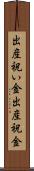 出産祝い金 Scroll