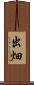 出畑 Scroll