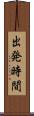 出発時間 Scroll