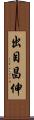 出目昌伸 Scroll