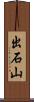 出石山 Scroll
