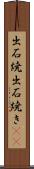 出石焼 Scroll