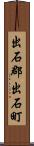 出石郡出石町 Scroll