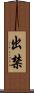 出禁 Scroll