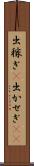 出稼ぎ(P) Scroll