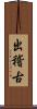 出稽古 Scroll