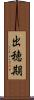 出穂期 Scroll