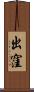 出窪 Scroll