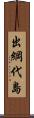 出綱代島 Scroll
