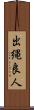 出縄良人 Scroll