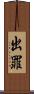 出罪 Scroll