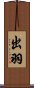 出羽 Scroll