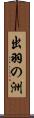 出羽の洲 Scroll