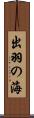 出羽の海 Scroll