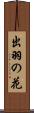 出羽の花 Scroll