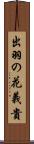 出羽の花義貴 Scroll