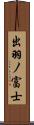 出羽ノ富士 Scroll