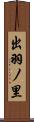 出羽ノ里 Scroll