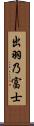 出羽乃富士 Scroll