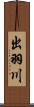 出羽川 Scroll