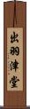 出羽津堂 Scroll