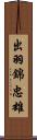 出羽錦忠雄 Scroll