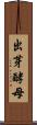 出芽酵母 Scroll