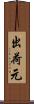 出荷元 Scroll