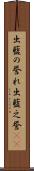 出藍の誉れ Scroll