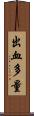 出血多量 Scroll