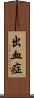 出血症 Scroll