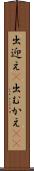 出迎え(P) Scroll