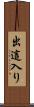 出這入り Scroll