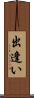 出逢い Scroll