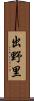 出野里 Scroll