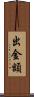 出金額 Scroll