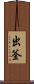 出釜 Scroll