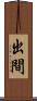 出間 Scroll