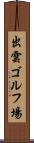 出雲ゴルフ場 Scroll