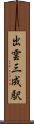 出雲三成駅 Scroll